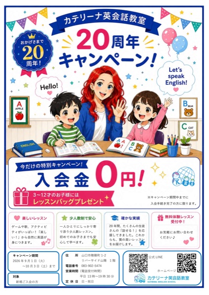 カテリーナ英会話教室 20周年キャンペーン 入会金0円 2026年9月1日〜10月3日