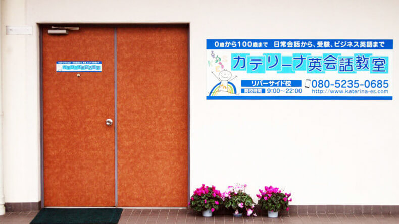 カテリーナ英会話教室 メイン教室はリバーサイド山陽マンション内にあります。